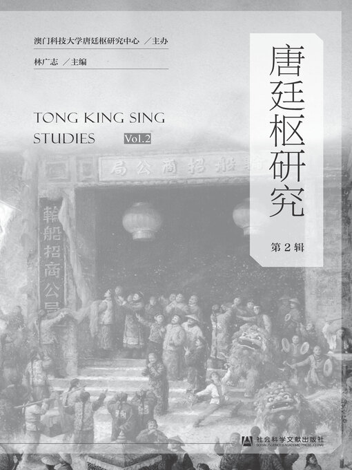 Cover image for 唐廷枢研究（第2辑）